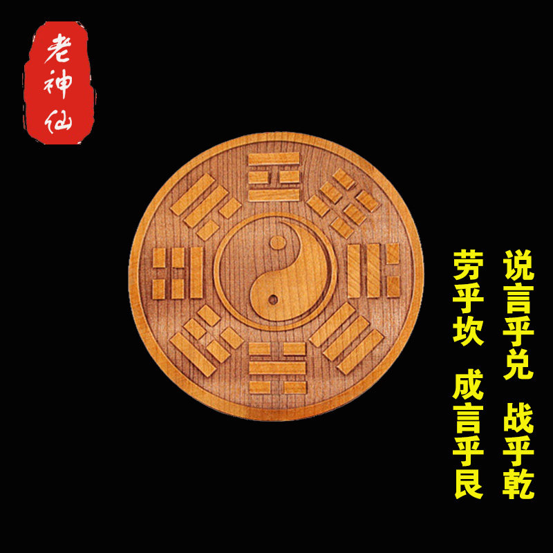 老神仙周文王后天 八卦镜 桃木后天八卦罗盘 八卦图正品 定制款