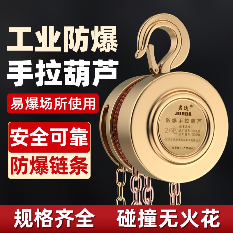 防爆手拉葫芦1吨2吨3吨5吨起重倒链手动吊机无火花易燃易爆场专用