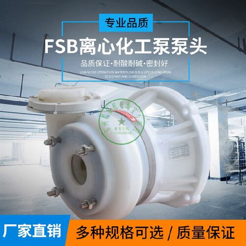 直销化工泵FSB耐酸碱防腐蚀F46氟塑料合金离心泵头WB2密封配件