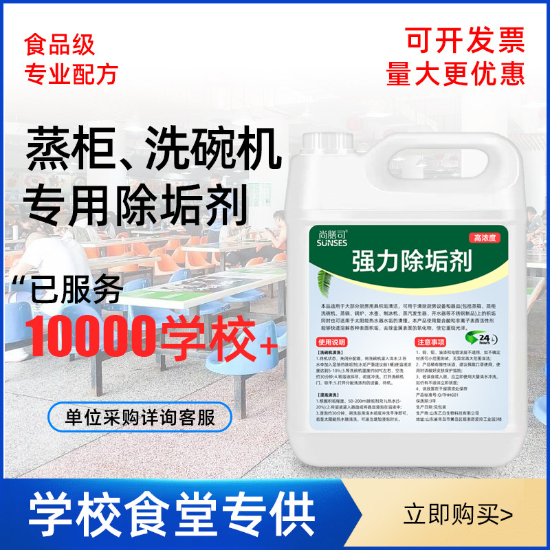 学校食堂蒸箱洗碗机蒸饭车蒸柜专用商用除垢剂水垢强力清除食品级