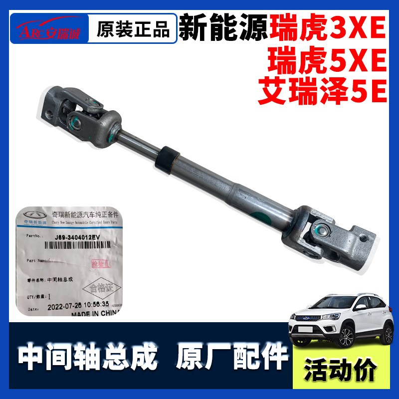 奇瑞瑞虎3Xev 5xe中间轴总成艾瑞泽5e转向管柱十字节方向机下轴总