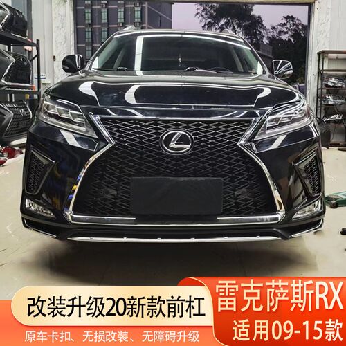 09-15款雷克萨斯RX270改装新款大包围前杠中网后杠大灯尾灯老改新