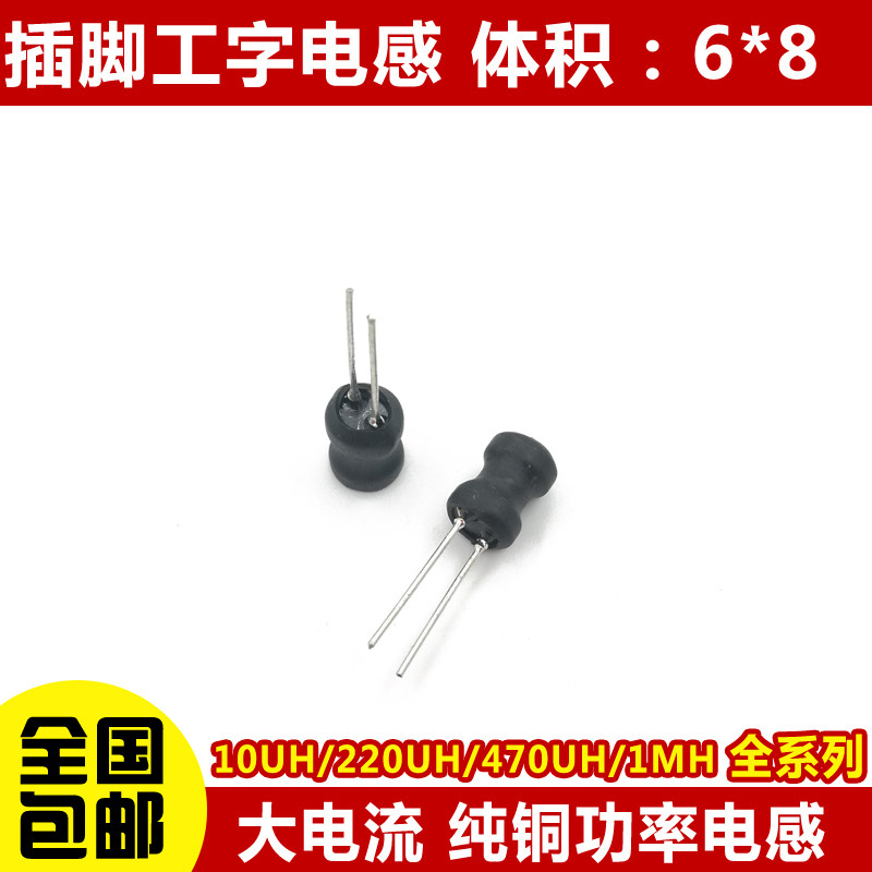 工字型6*8功率电感器线圈4.7 uH 22 10 33 47 100 470 220 68 1m
