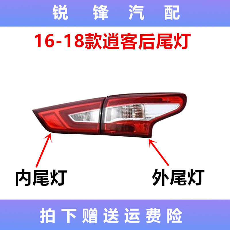 适配16-17-18-19-20-21年款新逍客后尾灯后刹车灯后大灯壳LED灯罩