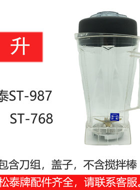 松泰牌破壁料理机冰沙机配件上杯商用豆浆机冰沙杯容器壶桶缸杯子