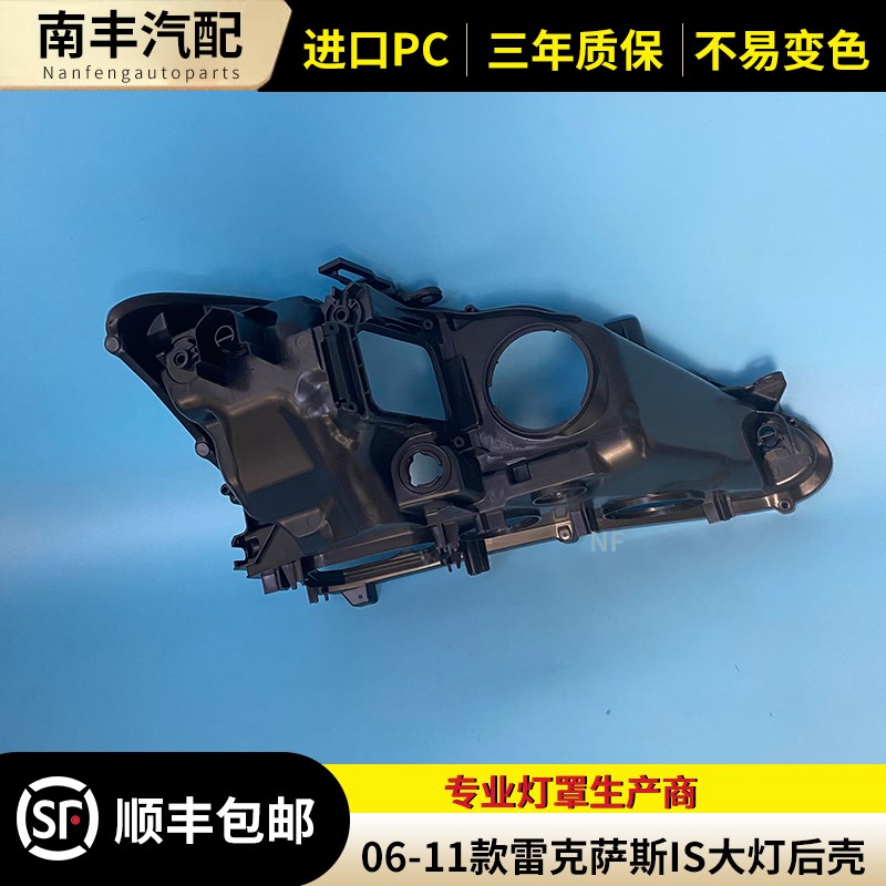 适用于雷克萨斯 IS 大灯后壳 06-11款IS前大灯底座 底壳 后黑壳