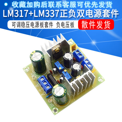 LM317+LM337正负双电源可调稳压电源板套件 317调压散件 负电压板