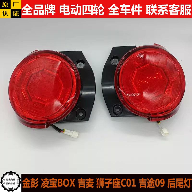 金彭凌宝BOX吉麦狮子座C01吉途09四轮电动汽轿车倒车灯刹车后尾灯