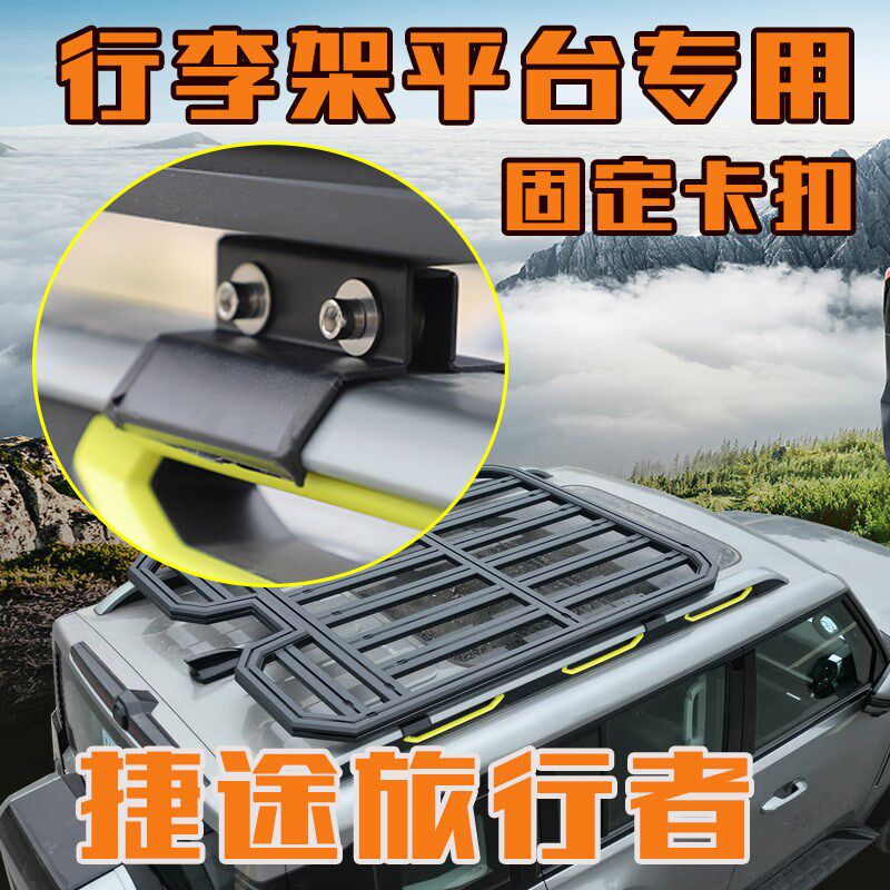 捷途旅行者山海T2专用行李架车顶平台固定卡件搭配框卡扣配件夹子
