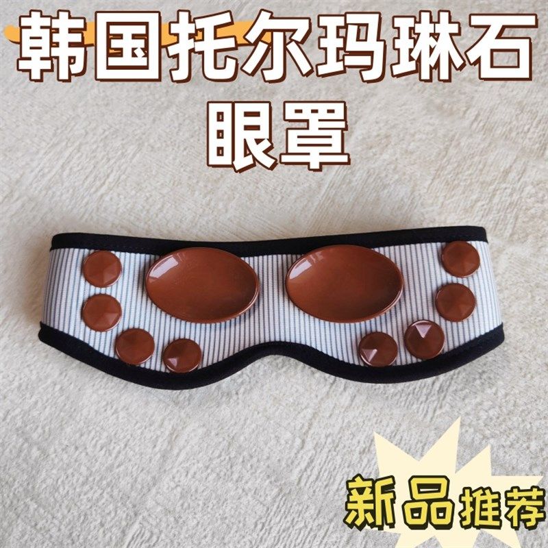 2025新款大托尔玛琳片眼罩韩国眼部护理锗石眼宝缓解眼疲劳冷敷带