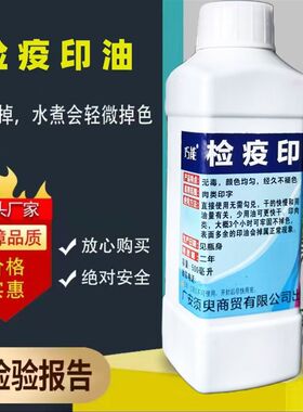 猪肉检疫验讫专用无毒有检验报告牛肉猪肉羊肉检疫高浓度印油
