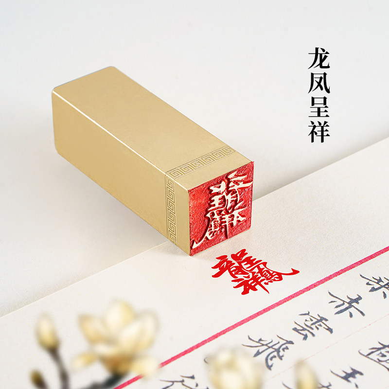 龙凤呈祥 2x26cm 铜印篆刻圆章实心黄铜印章闲章引首押脚书