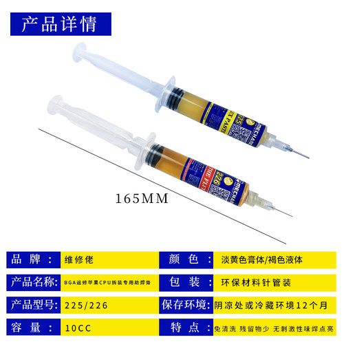 维修佬225 226 免清洗助焊剂焊接CPU拆装专用BGA助焊膏针管助焊油