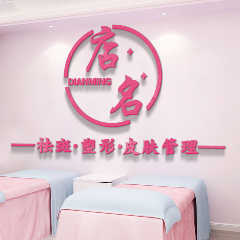 美容院养生店名logo墙面装饰前台吧台背景墙美甲美睫立体墙贴自粘