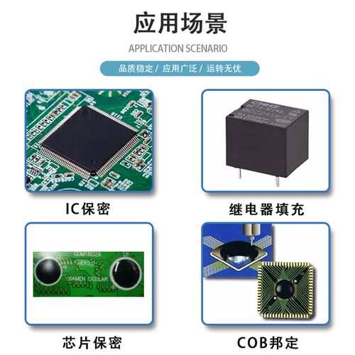 COB邦定黑胶 IC芯片保密黑胶单液型环氧热固化冷胶热胶封装哑亮光
