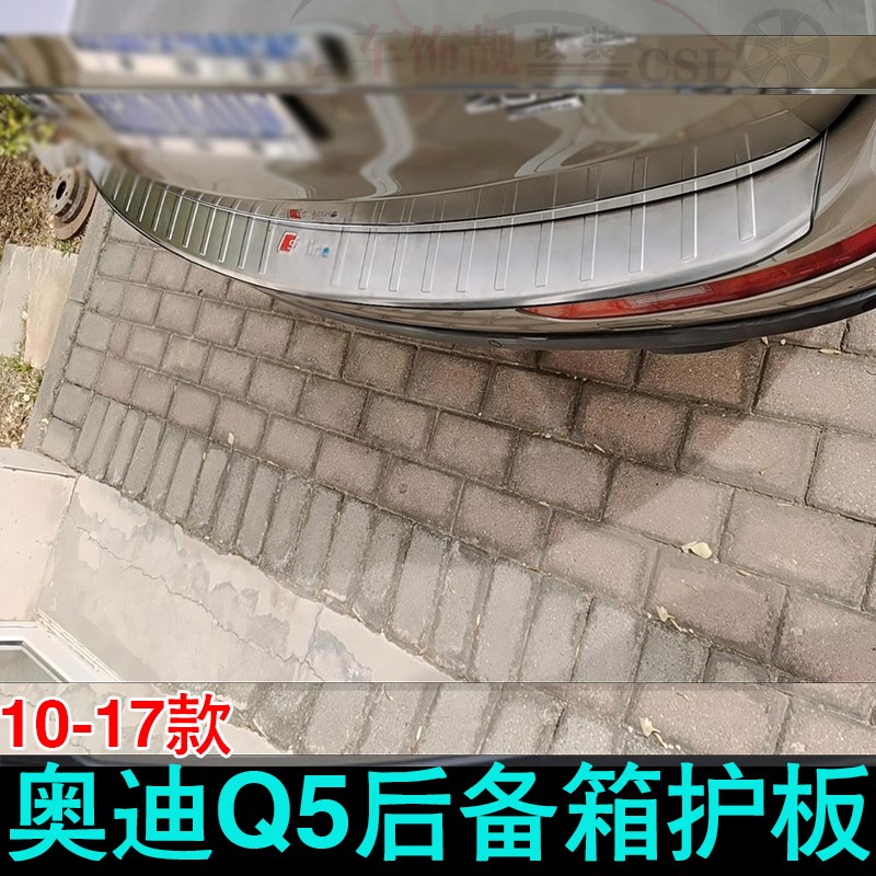 适用09-17款奥迪Q5后护板后备箱改装门槛条尾箱不锈钢后盖防护板
