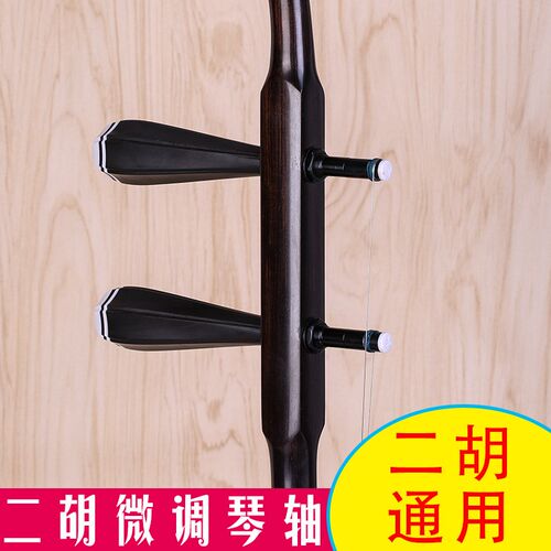二胡机械轴微调胡琴轴转速比10比1调弦精准稳定耐用乐器配件包邮