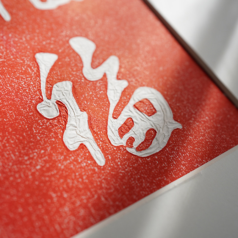 五福图拓印拓片红色新家中式装饰画卧室客厅乾隆福字玄关长条挂画