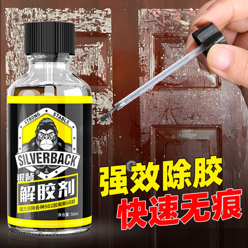 解胶剂强力去除家用门框小广告双面胶清除多功能专用去除502胶水
