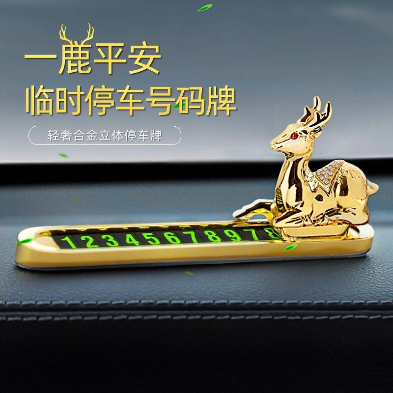 汽车临时停车牌车载挪车移车电话号码牌数字创意鹿车内用品摆件女