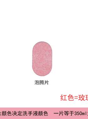 自动感应泡沫洗手机清洁洗手液浓缩泡腾片家用便携兑水稀释洗手液