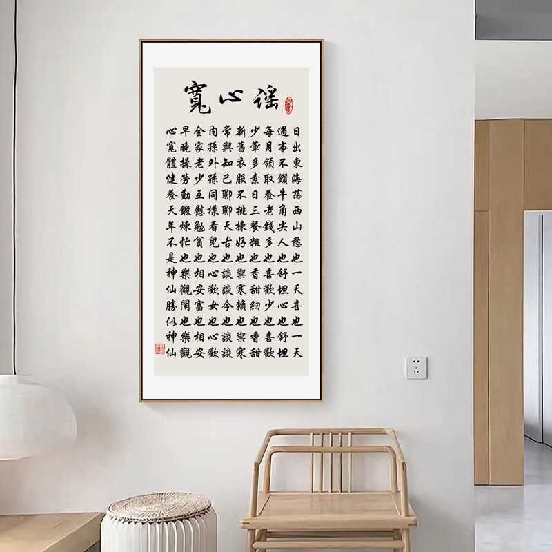 莫生气书法挂画宽心谣名人励志带框字画新中式客厅书房茶室装饰画