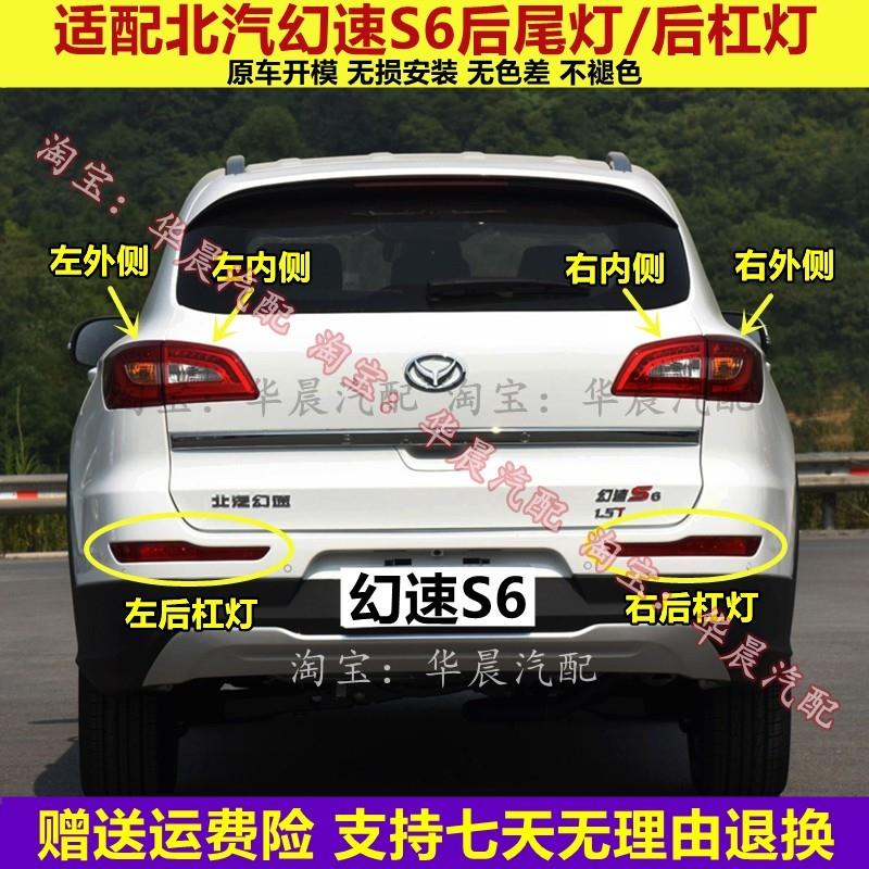适配北汽幻速S6后尾灯总成左右倒车刹车灯S6后杠灯后雾灯尾灯罩壳