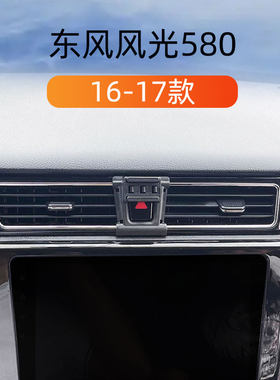 适用16-17款东风风光580车载手机支架出风口卡扣式底座重力导航架