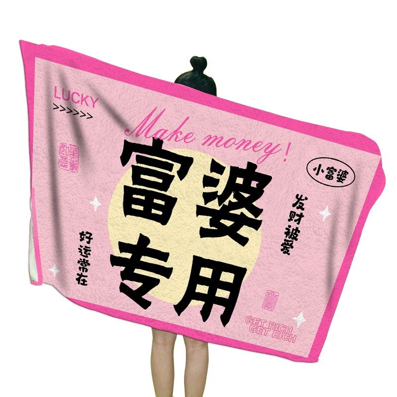 办公室午睡毯法兰绒毛毯披肩毯盖毯沙发空调毯盖腿毯趣味富婆文字