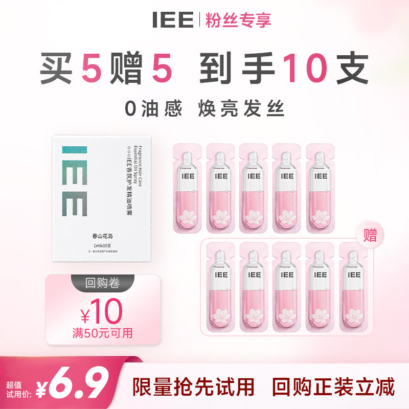 【天猫U先】IEE春山花岛护发精油蛋白滋养顺滑防毛躁柔顺1ml*10