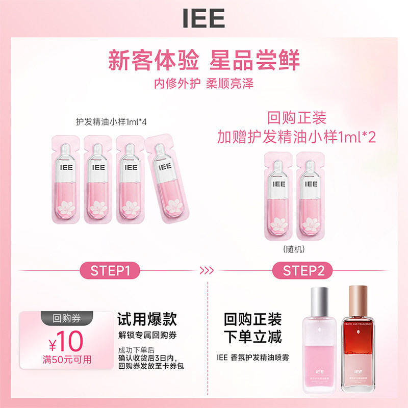 【天猫U先】IEE香氛护发精油喷雾女防毛躁顺滑头发滋养修护1ml*4