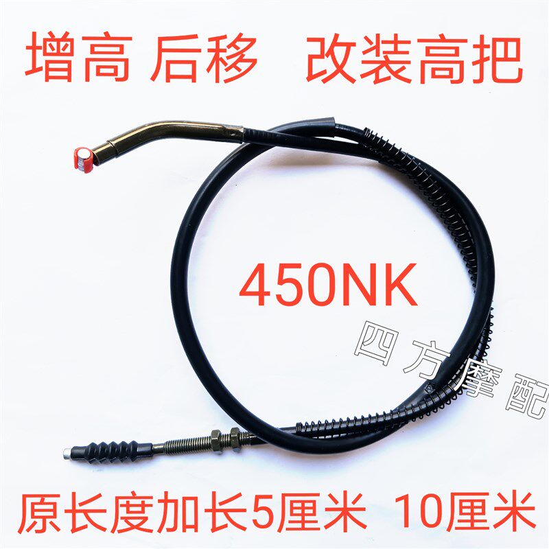 用于春风450NK摩托车增高后移改装高把加长离合器拉线离合线配件