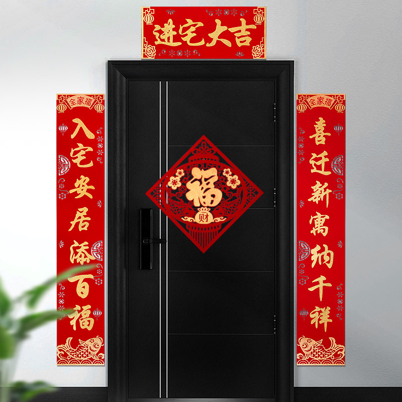 乔迁之喜对联入户门贴装饰新居搬家入宅仪式用品新房进宅布置大全