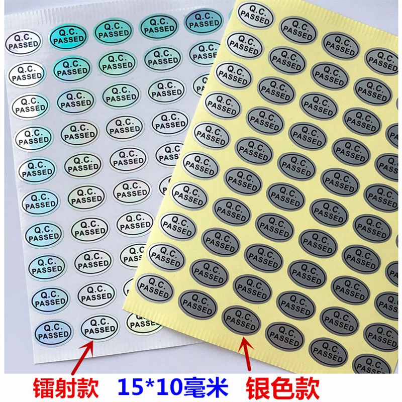 包邮6000个防伪QC合格贴纸PASS物料检测质量OK标签银色防水不干胶
