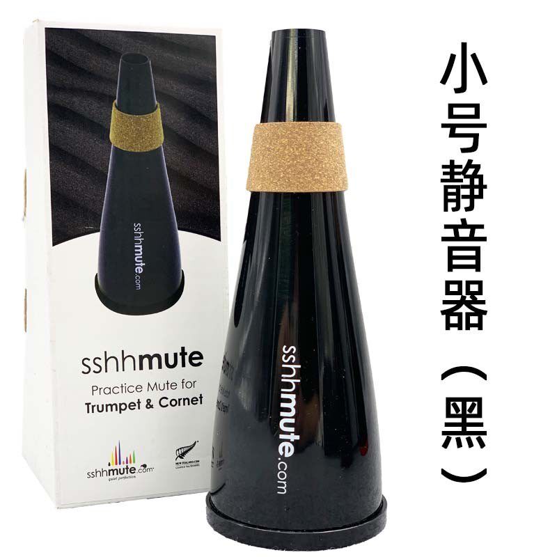 新西兰sshh mute树脂短号小号弱音器静音器乐器减小音量练习用