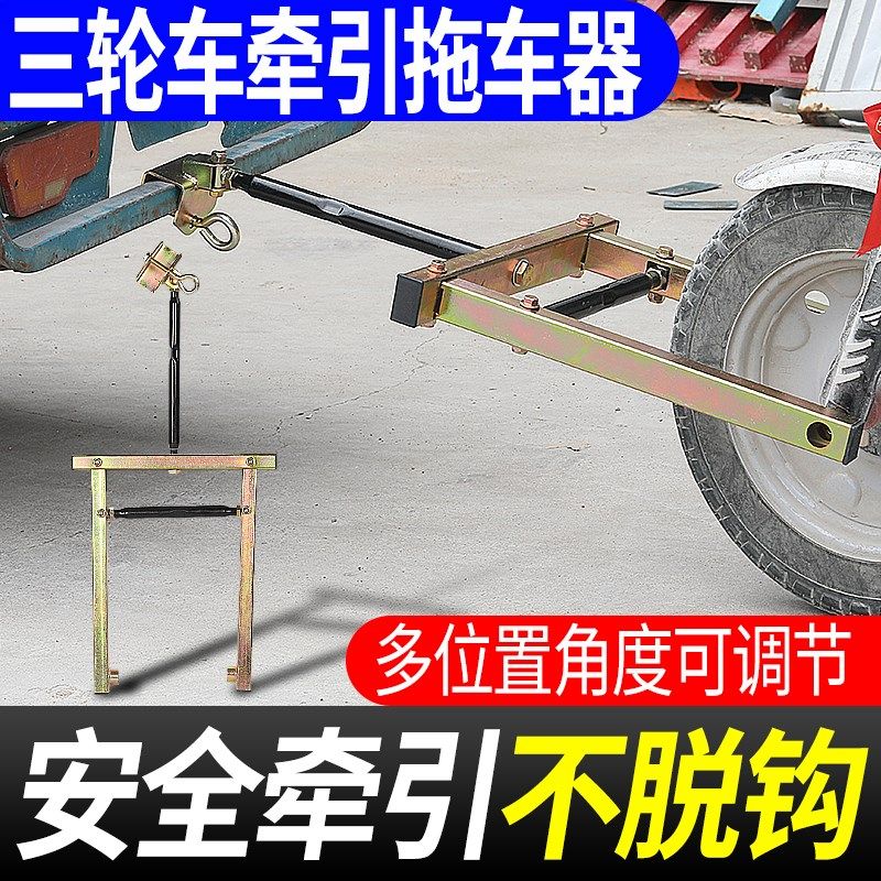 电动三轮车拖车器三轮摩托车牵引钩低速拖车挂钩支架救援工具