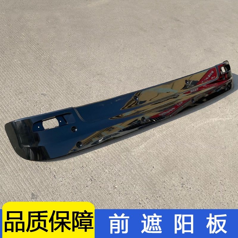 适用解放jh6遮阳板前挡风玻璃遮阳罩车顶太阳罩原厂一汽青岛配件