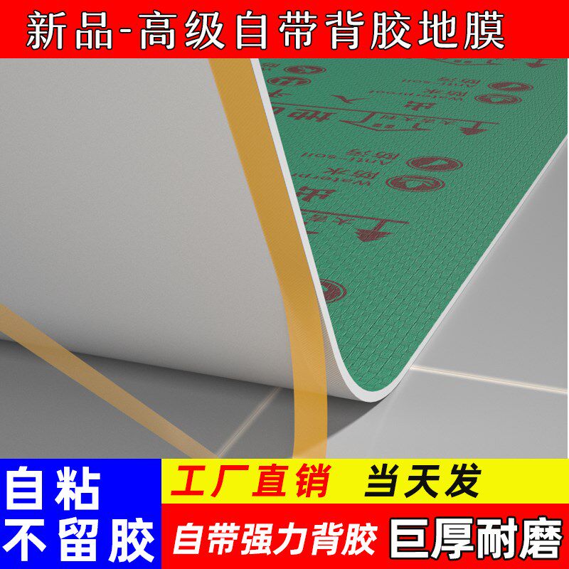 【自粘地膜】地面保护膜瓷砖地砖地膜加厚木地板防潮膜铺地防护垫