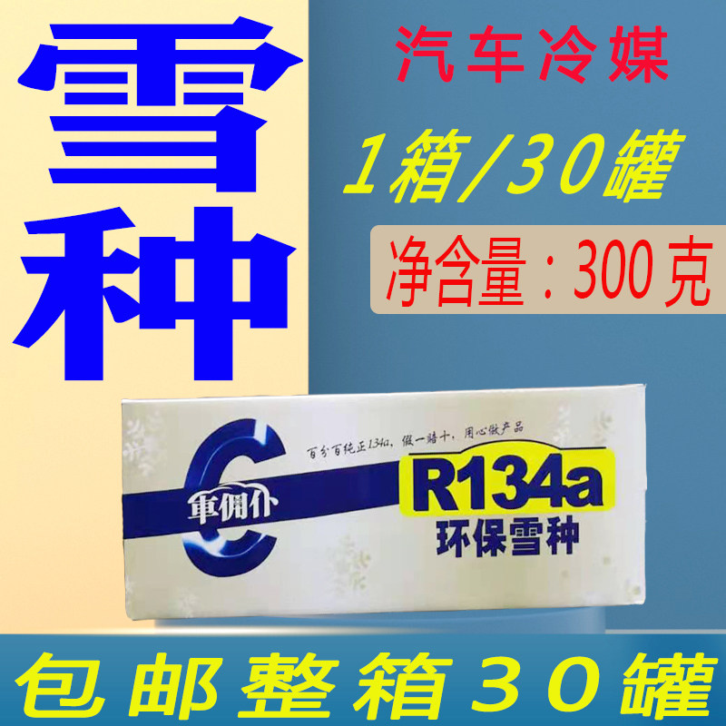 整箱汽车空调雪种制冷剂纯正r134a氟利昂纯环保冷媒净含量300g/瓶