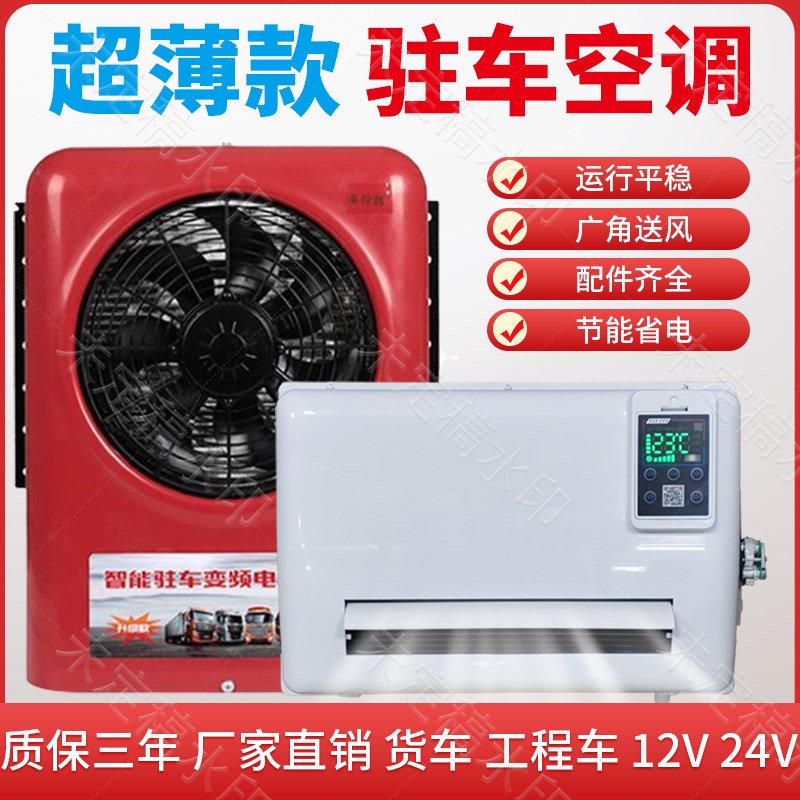 驻车空调24伏制冷电动直流变频静音款车载空调分体机可顶可背空调