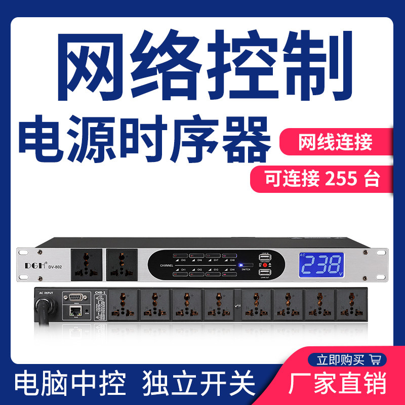 DGH 专业网络控制8路电源时序器10/16路顺序管理器舞台电脑中控