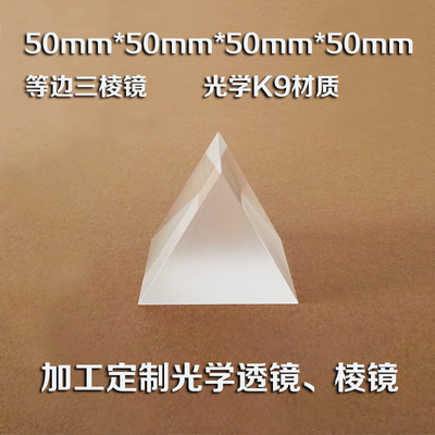 等边三棱镜光学仪器 实看 彩虹 50*50mm分光计大学分光实验三棱镜