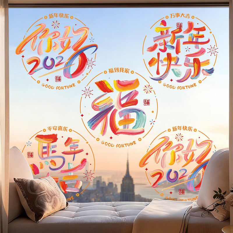 窗花2026新款马年福字门贴过年新年春节玻璃静电贴纸装饰布置元旦