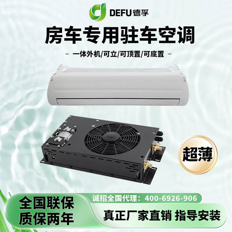 房车专用静音挂式驻车空调12v48v制冷床车载改装底置隐藏式空调