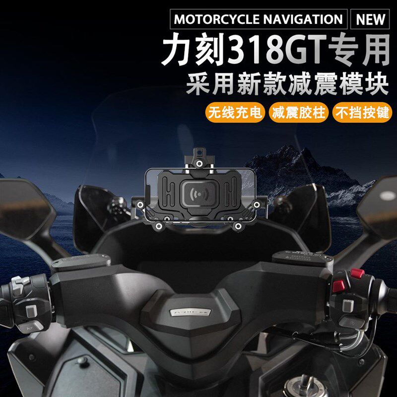 适用力刻318GT摩托车改装手机支架导航支架无线充电减震防水