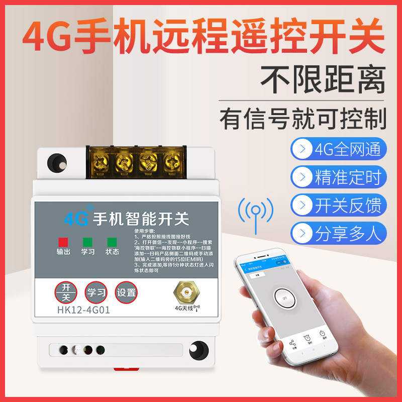 4G手机远程控制开关380v220v水泵电源智能遥控开关无线遥控控制器