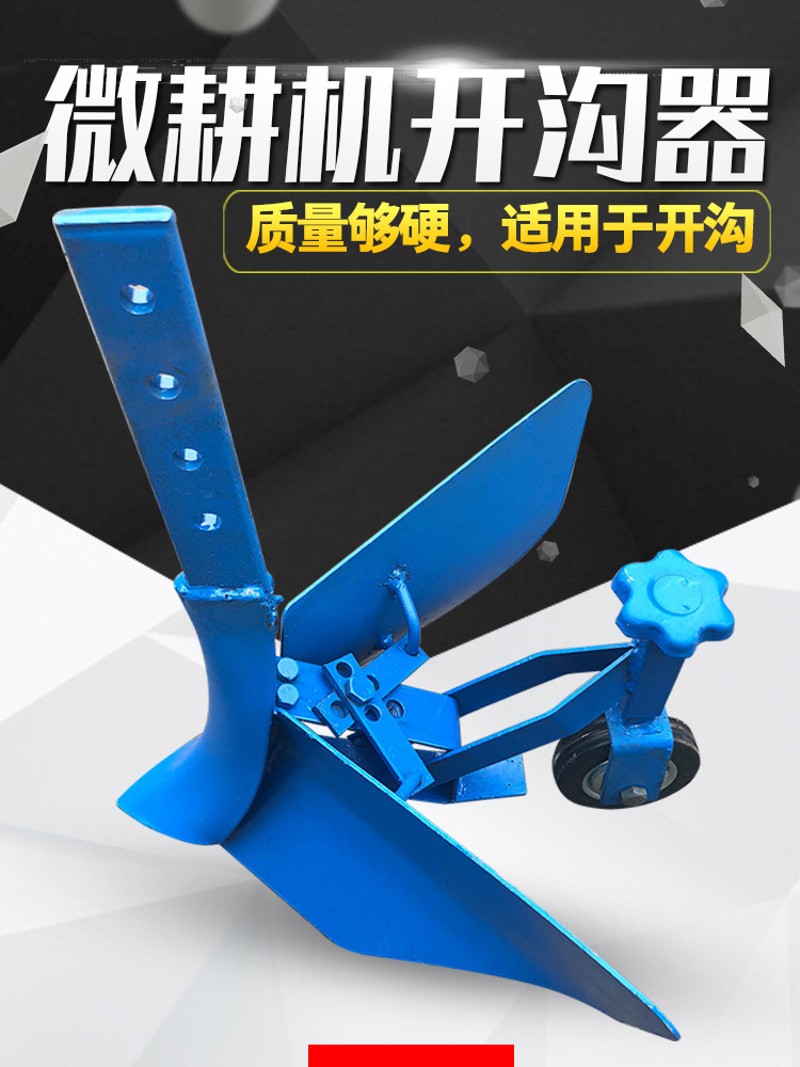 微耕机开沟器开沟犁可调式手扶多功能小型果园施肥开沟翻土起垄器