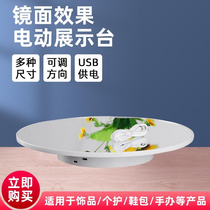 镜面电动转盘旋转台鞋包手表首饰品静音稳定不抖动插充电展示转台