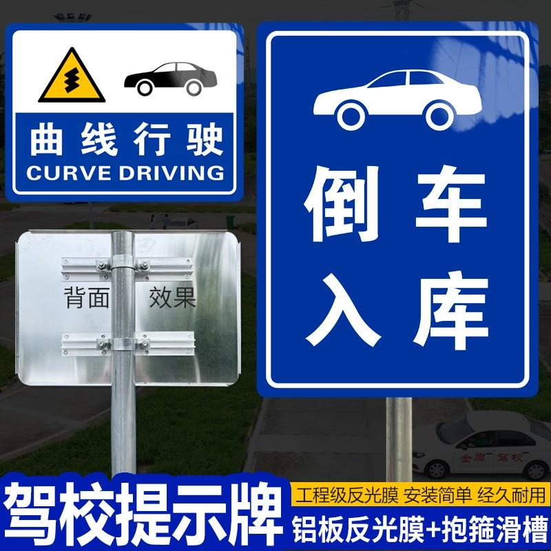 驾校标识牌交通标识牌标志牌定制驾校指示牌科目二标牌倒车入库考