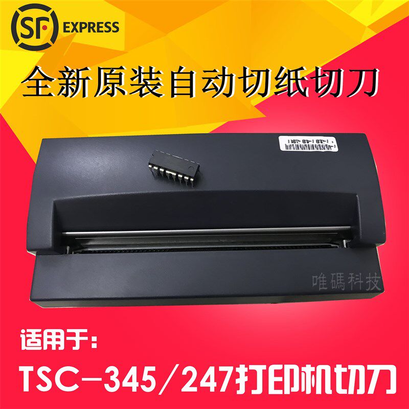 全新原装TSC TTP-345切刀  247 245 343PLUS自动切纸打印机切裁刀